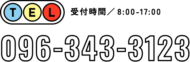 TEL 096-343-3123 受付時間／8:00-17:00