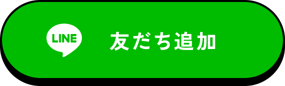 友だち追加