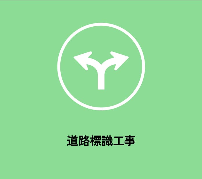 道路標識工事